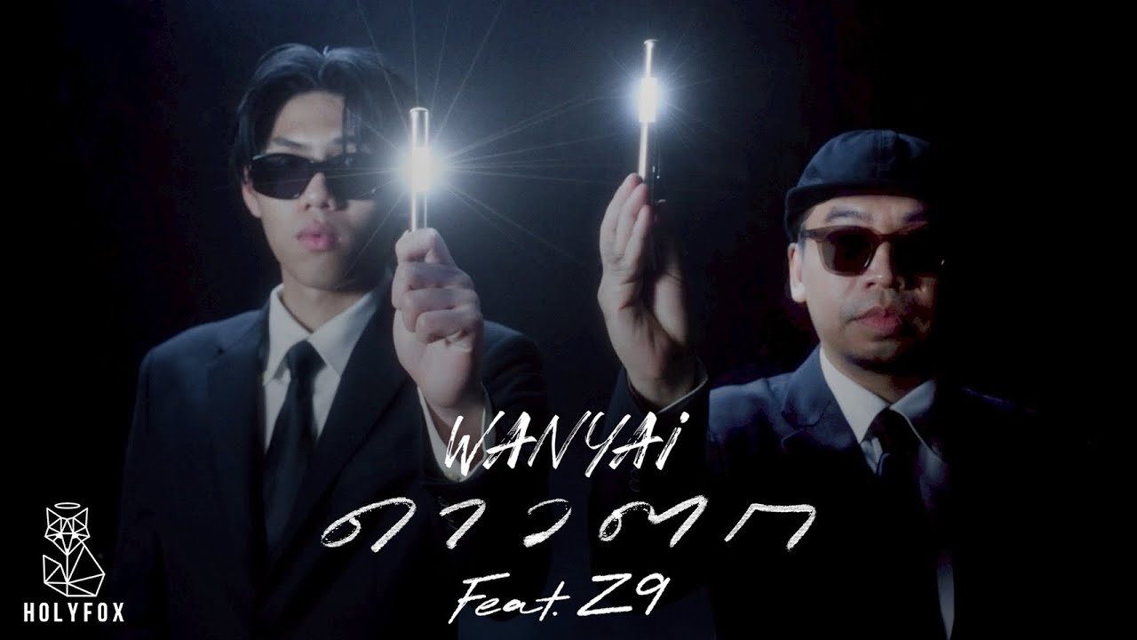 WANYAi Feat. Z9 - ดาวตก | Official MV 🌠