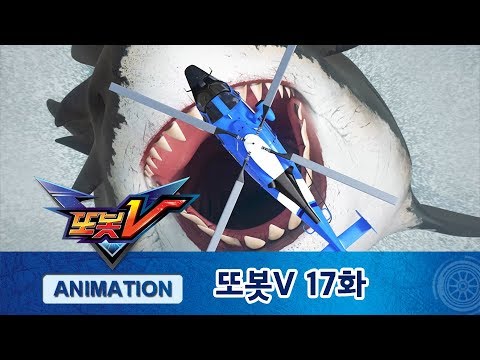 또봇V 17화 메갈로돈의 습격! [TOBOT V ANIMATION]