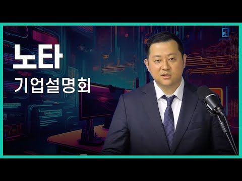 [IPO IR] 노타 - AI 경량화 솔루션 개발 및 전문기업