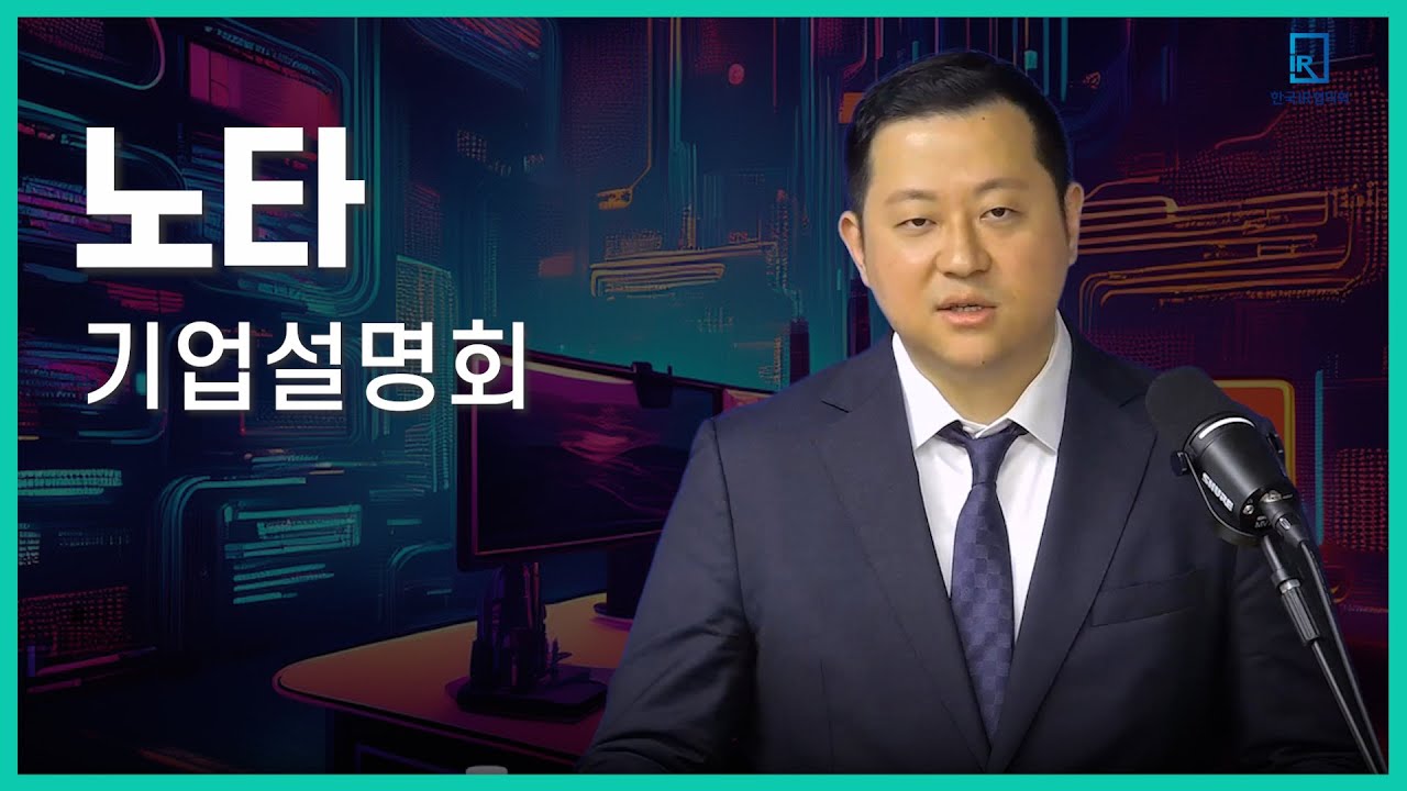 노타 IPO IR 영상 소개 🚀: AI 경량화 솔루션 전문기업의 성장 전략
