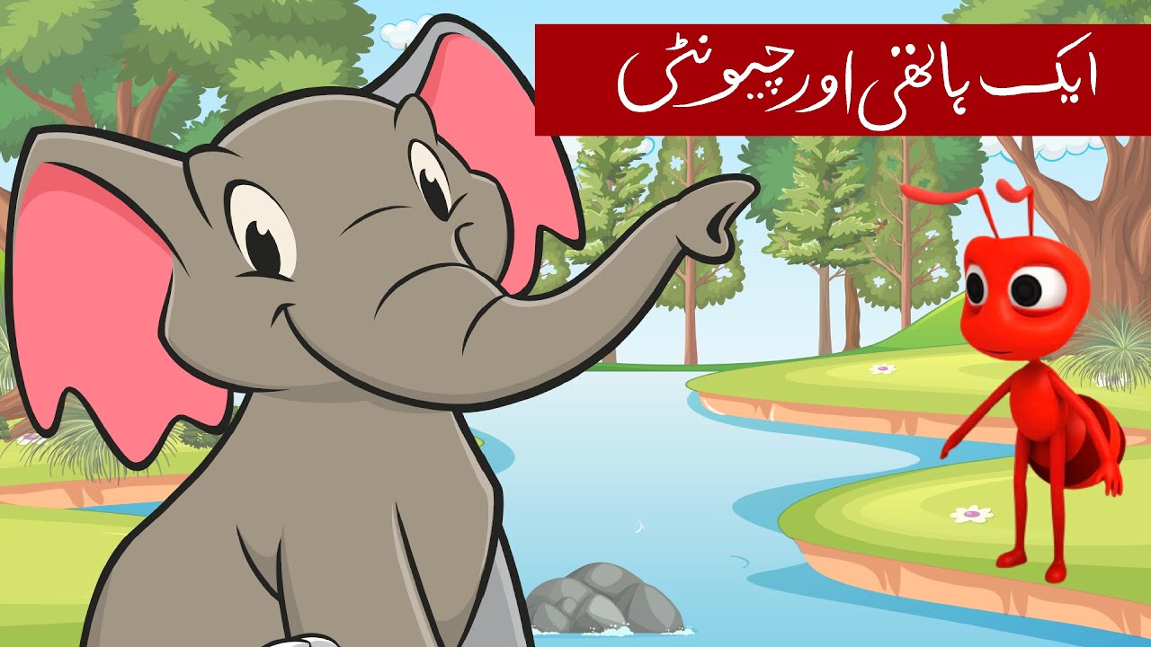 Urdu Story for Kids| ایک ہاتھی اور چیونٹی کی کہانی | aik Hathi aur chonti ki kahani |