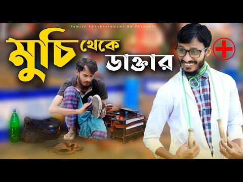 মুছি থেকে ডাক্তার || Muchi Theke Doctor || Family Entertainment bd || Desi Cid || New Natok