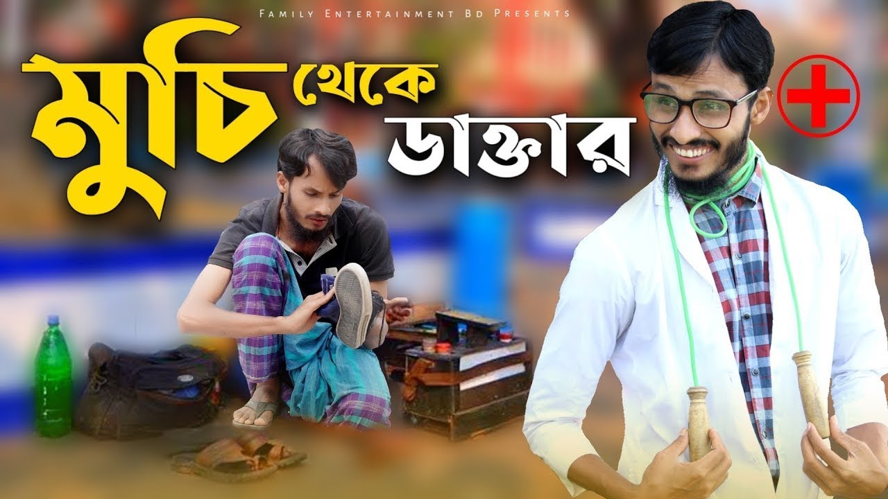 মুছি থেকে ডাক্তার: হাস্যরসপুর্ণ নতুন নাটক 🎭 | পারিবারিক বিনোদন