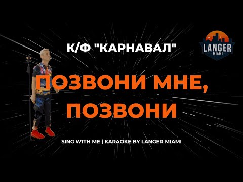 К/Ф "КАРНАВАЛ" - ПОЗВОНИ МНЕ, ПОЗВОНИ  | КАРАОКЕ | ОТ LANGER MIAMI