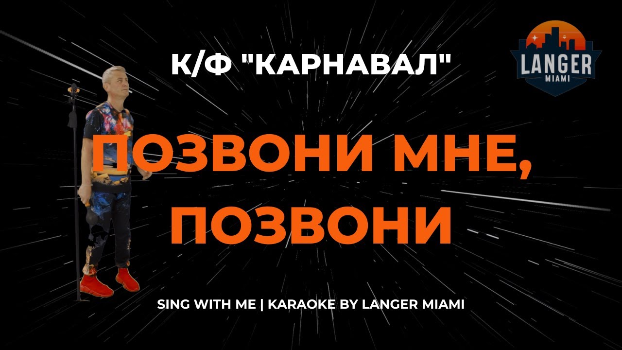 К/Ф 'КАРНАВАЛ' — Позвони мне, позвони 🎤 Караоке от Langer Miami