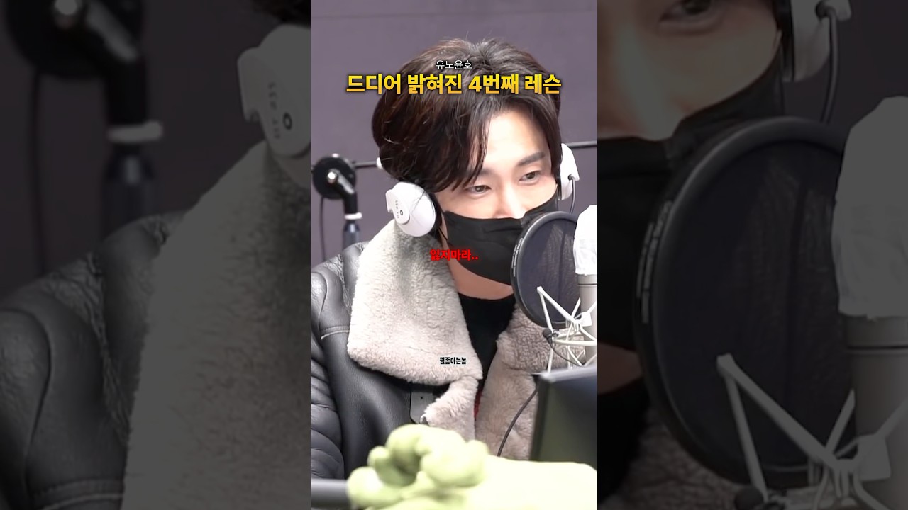 유노윤호의 네 번째 레슨 공개! 💥 최고의 무대 비밀을 공개합니다