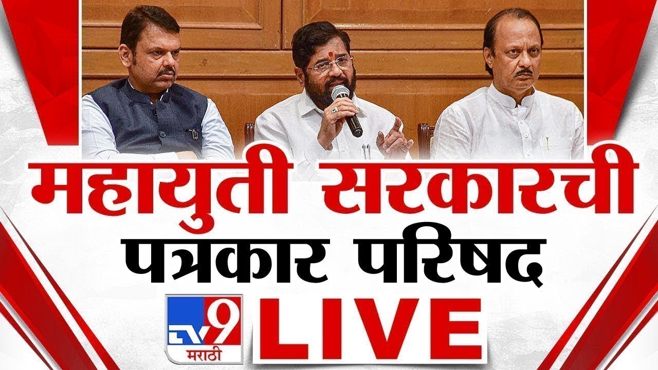 Mahayuti PC LIVE: Fadnavis, Shinde & Pawar ЁЯЧЮя╕П