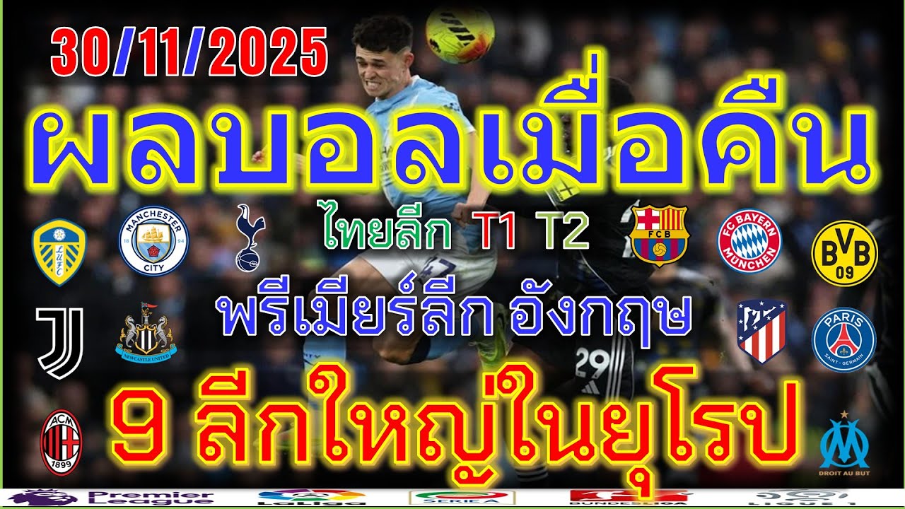 ผลบอลเมื่อคืนและโปรแกรมบอลคืนนี้ ⚽