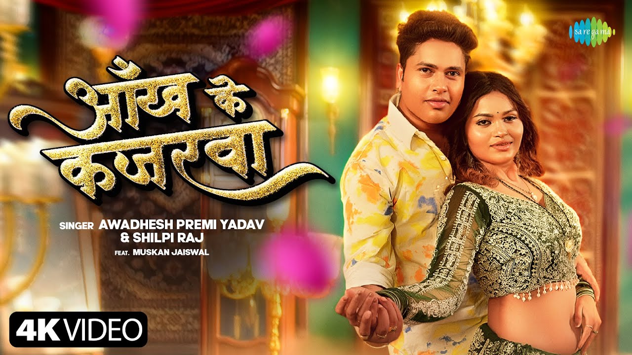 Awadhesh Premi New Song 2025 | Aankh Ke Kajarwa | Shilpi Raj | New Bhojpuri Song | Bhojpuri Gana
