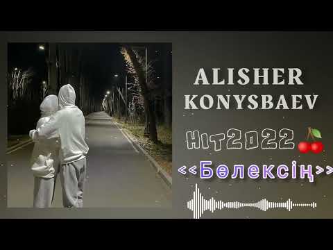 Alisher Konysbaev  Алишер Конысбаев керемет ән. Бөлексің Boleksin