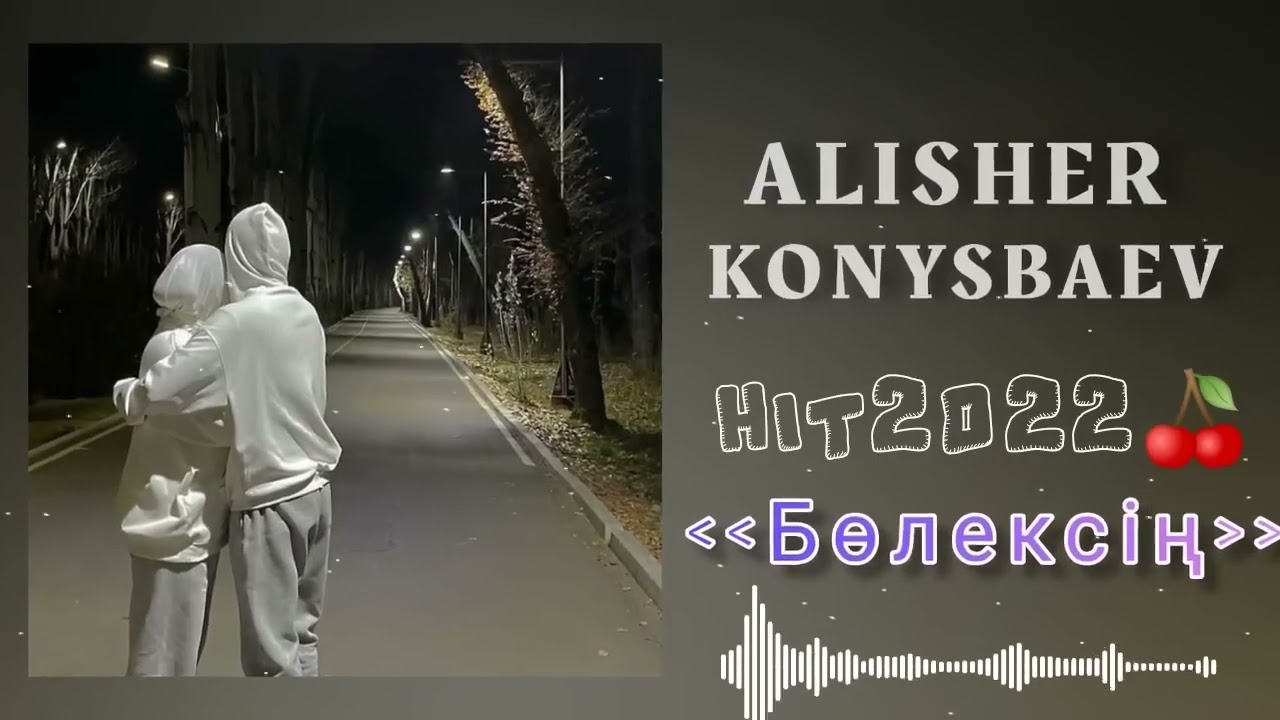 Алишер Конысбаевтың керемет әні «Бөлексің» 🎶 — Қазақ музыкасының жаңа туындысы