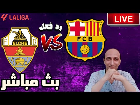 بث مباشر مباراة برشلونة والتشى فى الدوري الاسباني رد فعل