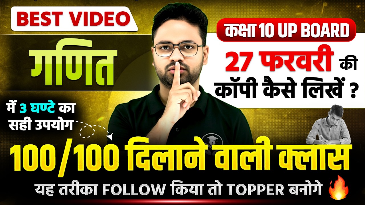 27 Feb गणित की कॉपी कैसे लिखें? | Time Management | Class 10 UP Board 2026