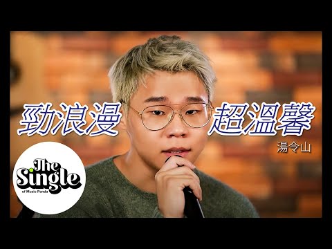 The Single 《勁浪漫 超溫馨》 Gareth.T
