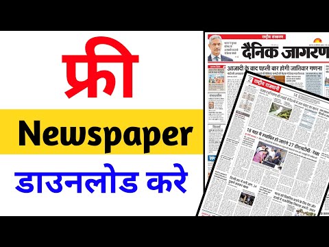Newspaper download kaise kare | free me newspaper kaise padhe | how to download newspaper