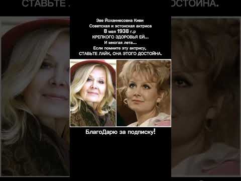 Эве Киви — звезда советского кино, актриса Мосфильма, легенда Эстонии, фильмы #кино #ссср