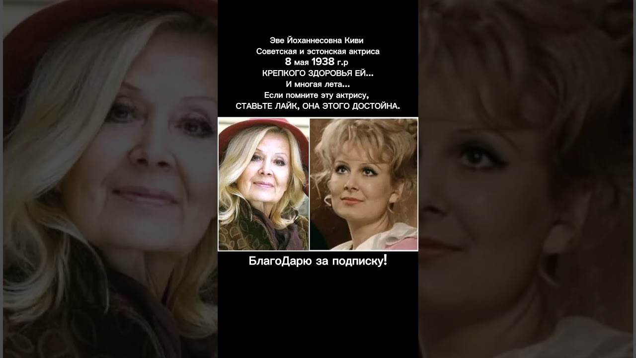 Эве Киви: Легендарная актриса советского кино и символ Эстонии 🎬