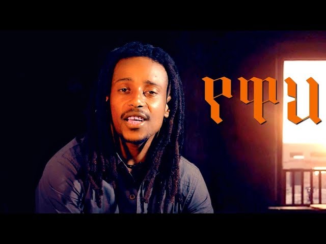 Dagim Adane - Yewah | New Ethiopian Music 2017 🎶