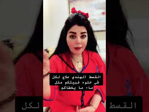 فوائد القسط الهندي للسحر والحسد #السعودية #الكويت #تيك_توك #قسط #قسط_هندي #المغرب #ترند #اكسبلور