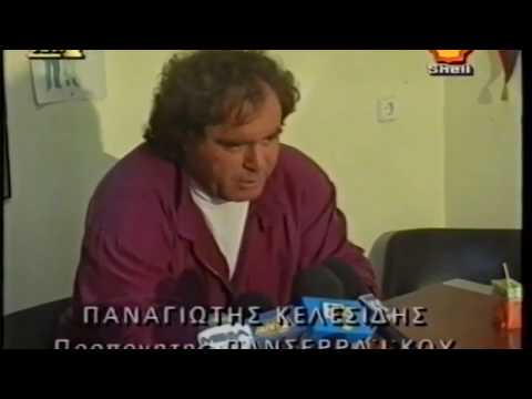 1991-92 ΠΑΟΚ-ΠΑΝΣΕΡΡΑΪΚΟΣ 3-0 Γουναρης εναντιον Κελεσιδη