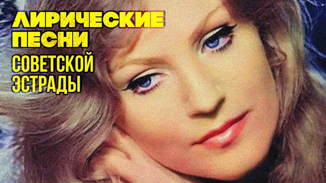 Лирические песни советской эстрады 🎶