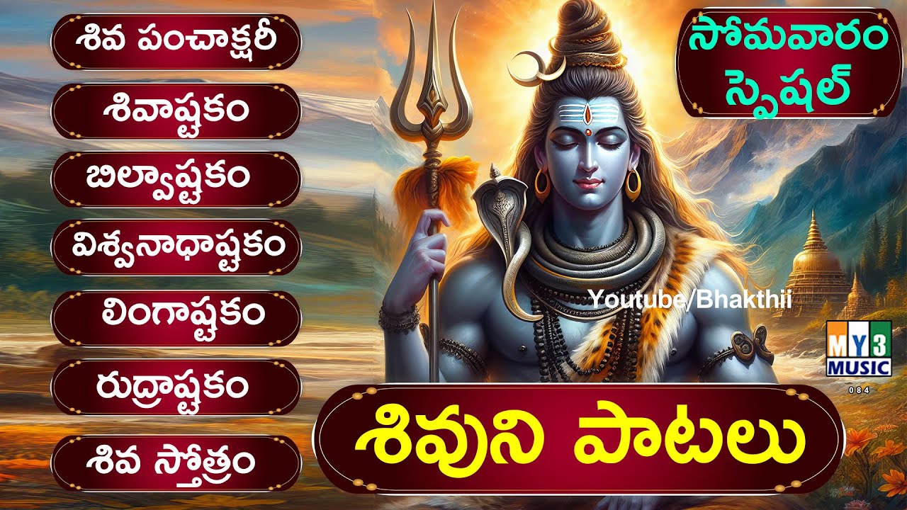 శివ పంచాక్షర స్తోత్రం & శివాష్టకం - సోమవారం పాటలు 🎶