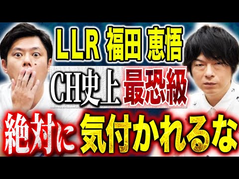 【LLR福田】⚠️ド級回⚠️56分怖い話連発!繁華街で見たCH史上最恐の光景!心霊ヒトコワ不思議のフルコース!