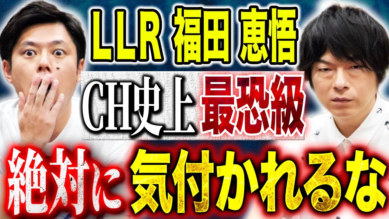 【LLR福田】怖すぎる56分連続怪談！繁華街で目撃した最恐光景👻