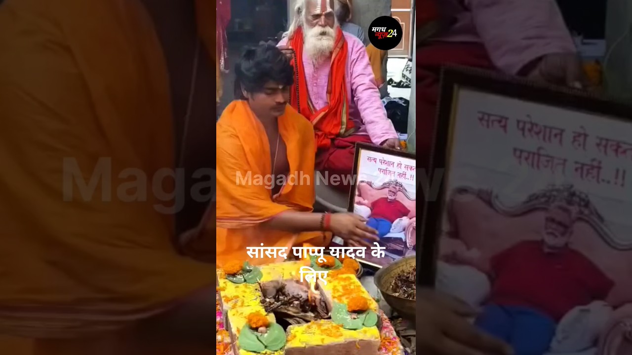 सत्य परेशान हो सकता लेकिन पराजित नहीं #pappuyadav #bihar #magadhnews24 #viralvideo #shortvideo