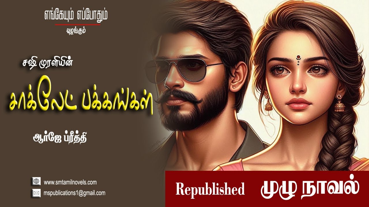 சஷி முரளியின் சாக்லேட் பக்கங்கள் | முழு நாவல்