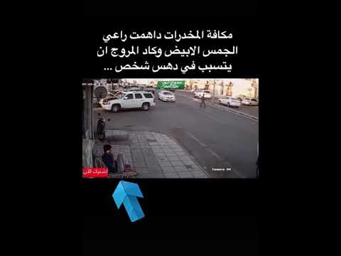 مداهمة مروج وهروبه. السعوديه. الرياض.