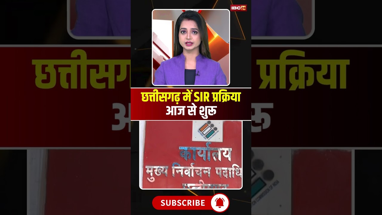 छत्तीसगढ़ में SIR प्रक्रिया आज से शुरू