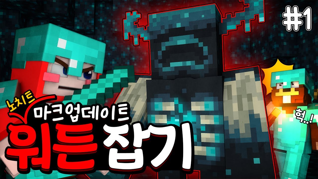 야생 노치트와 함께하는 워든 잡기 (1부) 🛡️