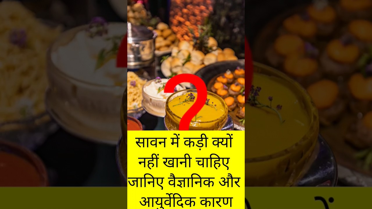सावन में कड़ी क्यों न खाएं? जानिए वैज्ञानिक और आयुर्वेदिक कारण 🥄