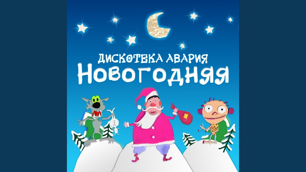 Новогодняя — Дискотека Авария 🎉