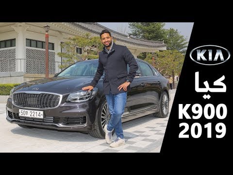 تجربة قيادة كيا K900 2019 الجديدة ومواصفاتها 🚗
