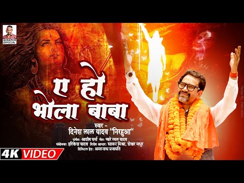 VIDEO - #Bolbam | ए हो भोले बाबा | #Dinesh Lal Yadav | #Nirahua_Special Bolbam Song Video 2022