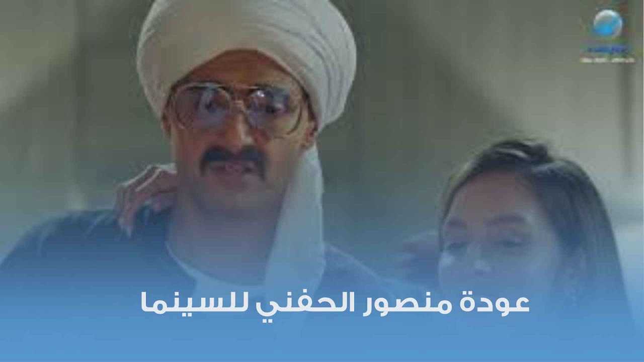 منصور الحفني يعود للسينما في سبع البرمبة 🎬