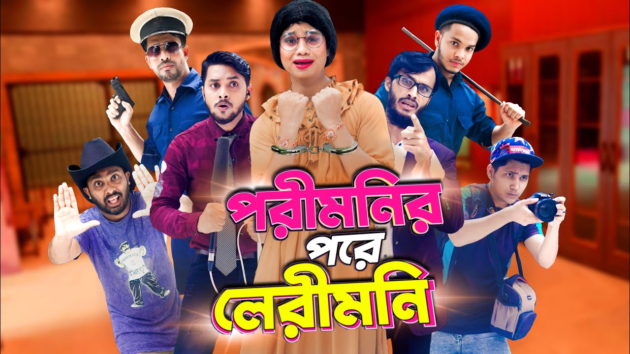 পরীমনির পর লেরীমনি গ্রেফতার! 😲 হেসে ফেলুন এই মজার ভিডিওটি