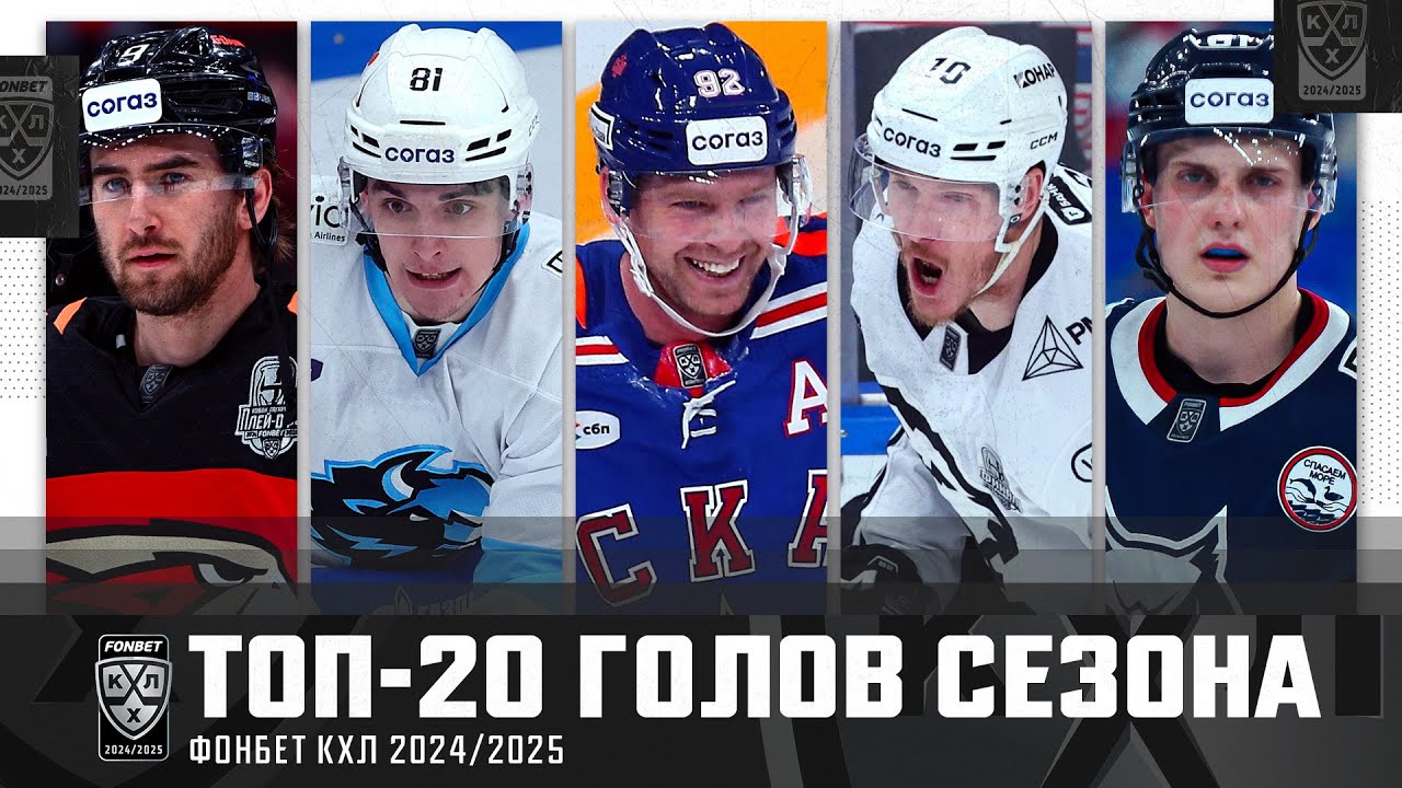 Лучшие голы сезона 2024/2025 Фонбет КХЛ🔥