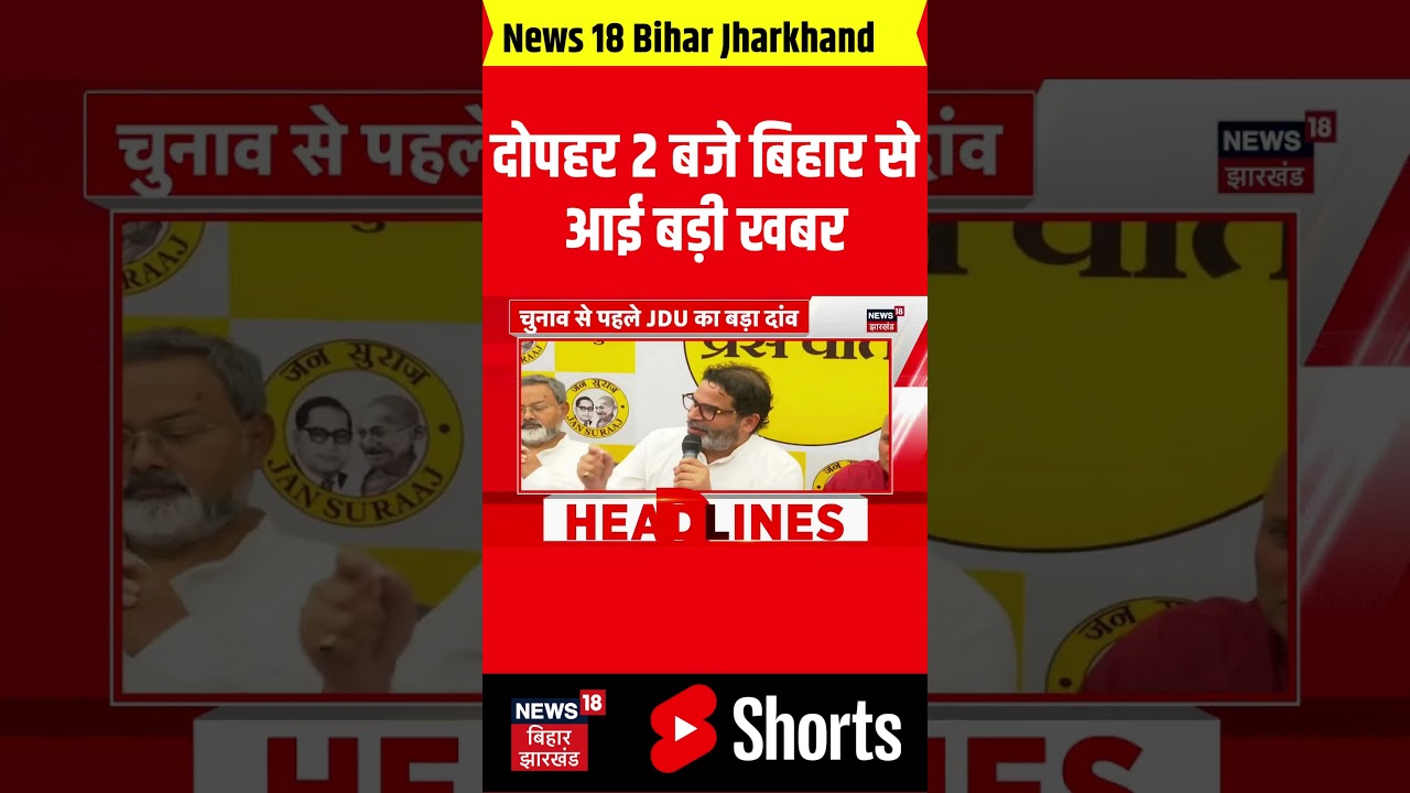 बिहार राजनीति में बड़ा खुलासा: दोपहर 2 बजे हुई महत्वपूर्ण घोषणा 🗞️