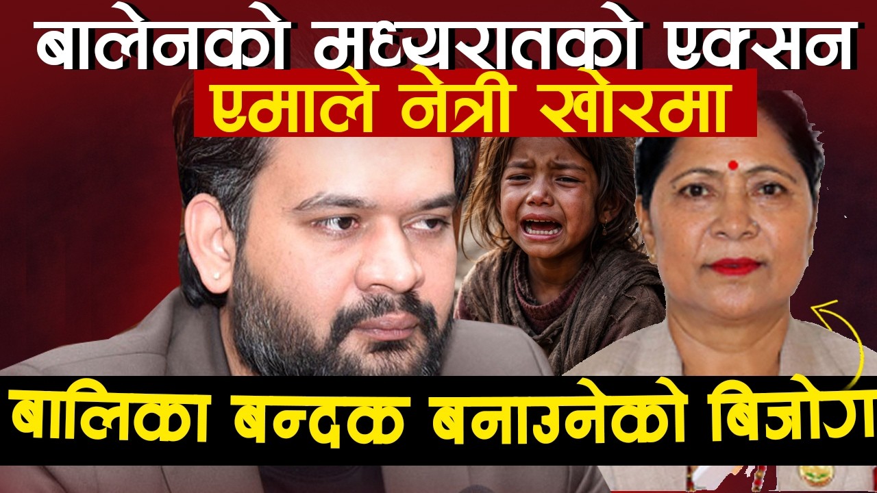 बालेन यसरि भाबुक बने: बालिकालाई न्याय दिएरै छोडे, एमाले नेत्रीलाई समातियो Rekha Sharma -Katha Today