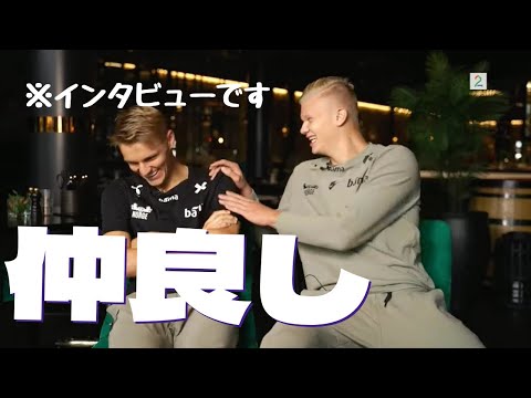 【仲良し】ハーランドとウーデゴールの仲良しインタビューをご覧あれ！　日本語訳付き