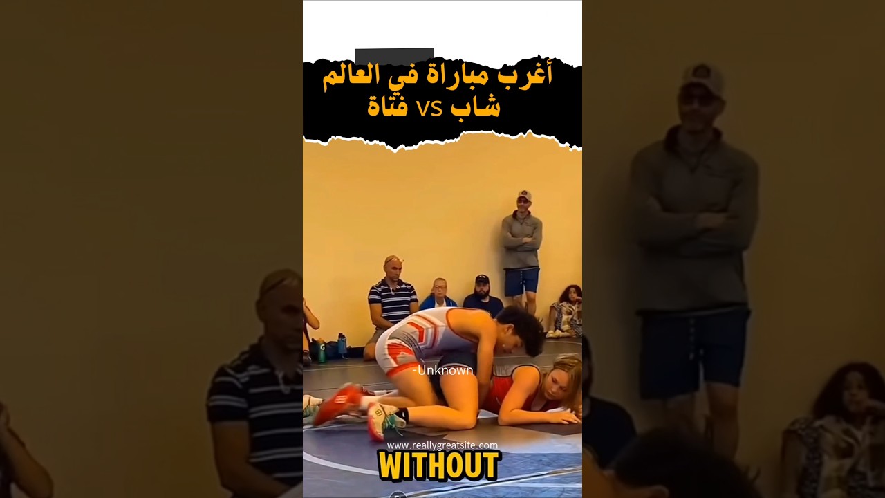 مباراة مصارعة غريبة بين فتاة وشاب في السعودية 🤼‍♀️