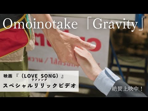 映画『(LOVE SONG)』ラブソング/ special lyric Video|絶賛上映中🌻🌻