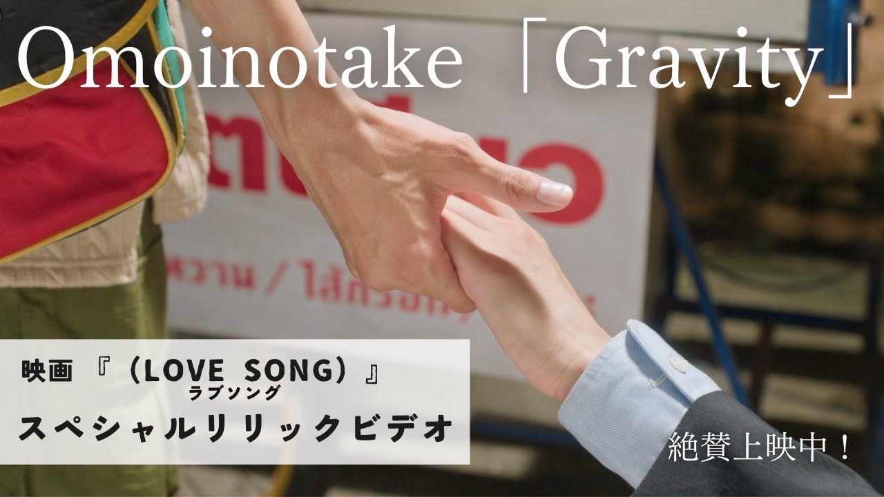 映画『(LOVE SONG)』特別リリックビデオ公開🎶 | Omoinotakeの新曲『Gravity』で愛を感じて
