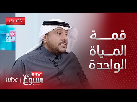 مقابلة | أهمية قمة المياه الواحدة مع البروفيسور في جيولوجيا المياه د.طلال بن غازي الحربي