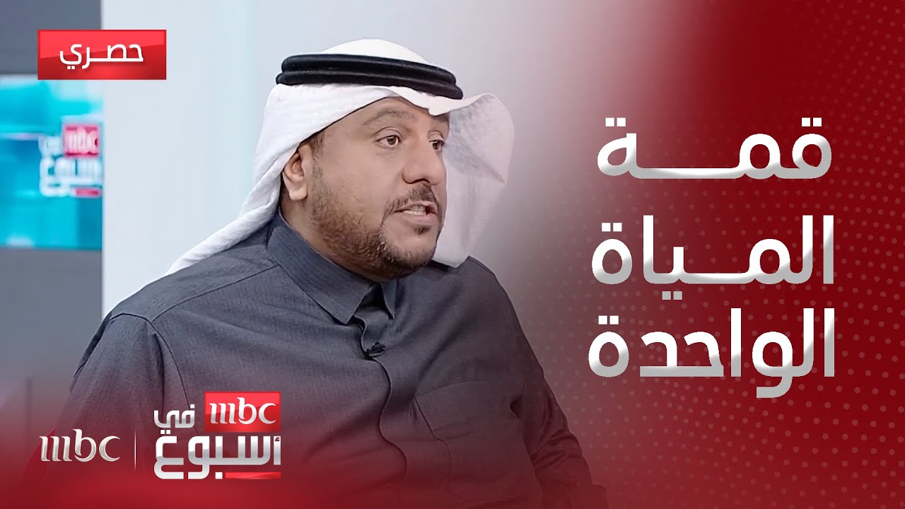 قمة المياه الواحدة: أهمية التحديات العالمية في إدارة المياه مع البروفيسور د.طلال الحربي 💧