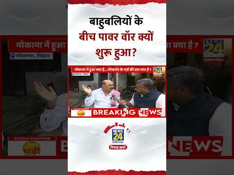 Bihar Election рд╕реЗ рдкрд╣рд▓реЗ Mokama рдХреЗ рд▓реЛрдЧреЛрдВ рдиреЗ рдмрд╛рд╣реБрдмрд▓рд┐рдпреЛрдВ рдХреЗ рдмреАрдЪ рд╡реЙрд░ рдХреЛ рд▓реЗрдХрд░ рдХреНрдпрд╛ рдХрд╣рд╛?, рджреЗрдЦрд┐рдП рд╡реАрдбрд┐рдпреЛ