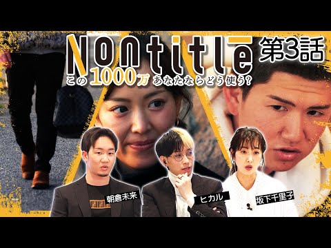 第3話「新メンバー追加！？チーム崩壊の危機とリーダーの素質」